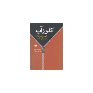 کتاب کلوزآپ نمای نزدیک از یک شغل رمانتیک اثر نیما قلی زادگان