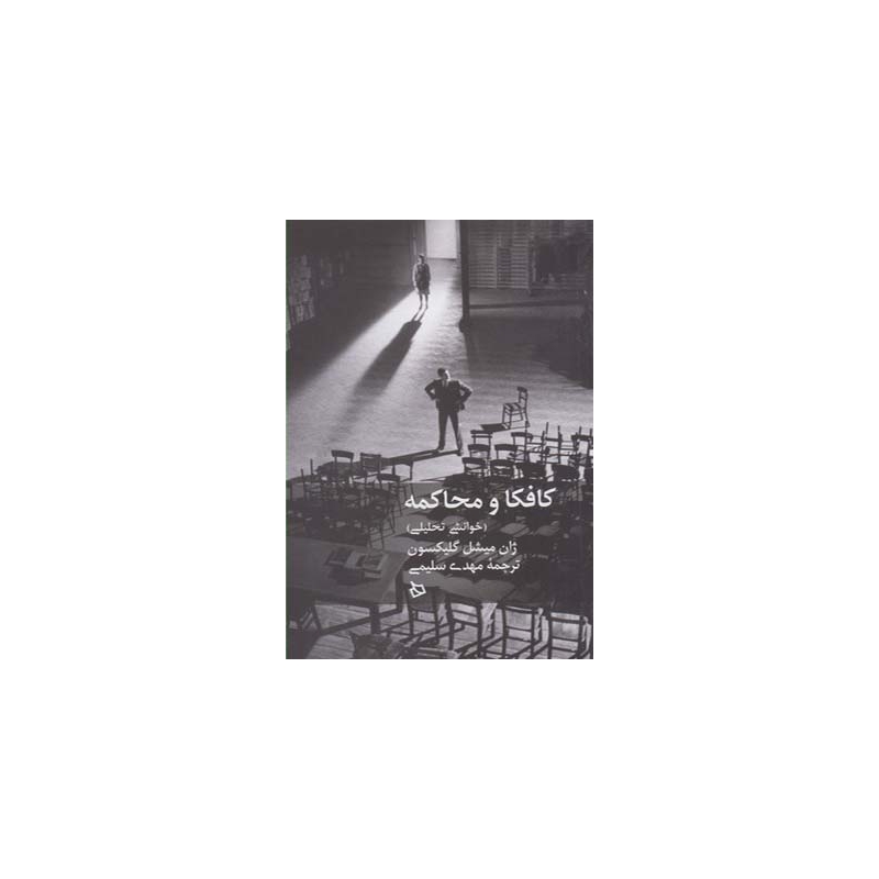 کتاب کافکا و محاکمه خوانشی تحلیلی اثر ژان میشل گلیکسون