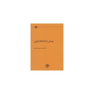 کتاب پرسش از دانشگاهی ایرانی اثر جبار رحمانی