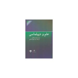 کتاب علم و دیپلماسی اثر پیر برونو روفینی