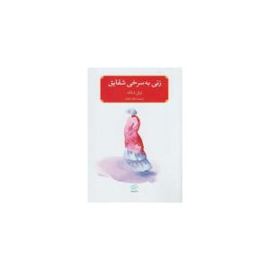 کتاب زنی به سرخی شقایق اثر نوئل شاتله