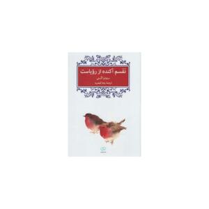 کتاب نفسم آکنده از رویاهاست اثر سیلوانو آگستی