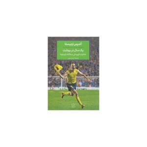 کتاب یک سال در بهشت خاطرات قهرمانی سه گانه بارسلونا اثر آندرس اینیستا