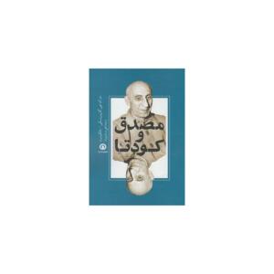 کتاب مصدق و کودتا اثر مارک جی گازیوروسکی