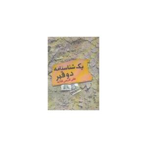 کتاب یک شناسنامه دو قبر اثر علی کریمی کلایه