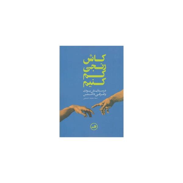 کتاب کاش رنجی کم کنیم اثر مجید حسینی