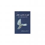 کتاب کبوتر در ایران و جهان شناخت پرورش و درمان اثر اکبر ایمانی روشنق