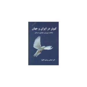 کتاب کبوتر در ایران و جهان شناخت پرورش و درمان اثر اکبر ایمانی روشنق