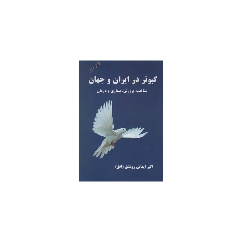 کتاب کبوتر در ایران و جهان شناخت پرورش و درمان اثر اکبر ایمانی روشنق