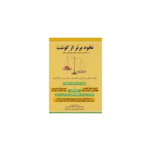 کتاب نخود برتر از گوشت اثر رضا حق پرست