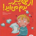 کتاب احساسات من از همه چیز بدم می آید اثر سو گریوز