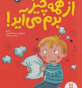 کتاب احساسات من از همه چیز بدم می آید اثر سو گریوز