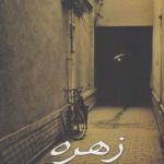 کتاب زهره اثر محمد جعفر معین فر