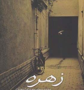 کتاب زهره اثر محمد جعفر معین فر