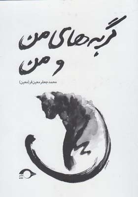 کتاب گربه های من و من اثر محمد جعفر معین فر