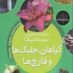 دانشنامه تصویری بریتانیکا گیاهان جلبگ ها و قارچ ها