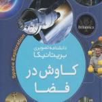 دانشنامه تصویری بریتانیکا کاوش در فضا
