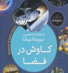 دانشنامه تصویری بریتانیکا کاوش در فضا