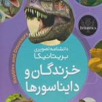 دانشنامه تصویری بریتانیکا خزندگان و دایناسورها