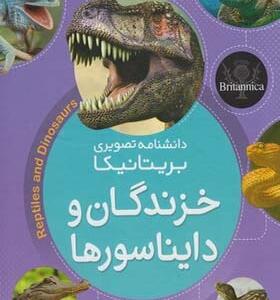 دانشنامه تصویری بریتانیکا خزندگان و دایناسورها
