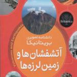 دانشنامه تصویری بریتانیکا آتشفشان ها و زمین لرزه ها
