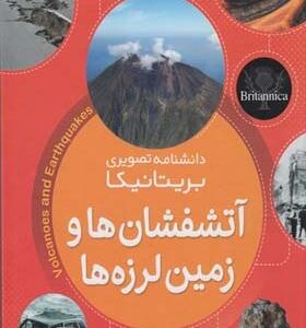 دانشنامه تصویری بریتانیکا آتشفشان ها و زمین لرزه ها