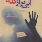 کتاب صوتی آبی تر از گناه اثر محمد حسینی