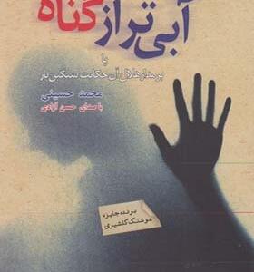 کتاب صوتی آبی تر از گناه اثر محمد حسینی