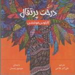 کتاب صوتی درخت پرتقال اثر کارلوس فوئنتس