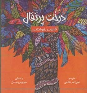 کتاب صوتی درخت پرتقال اثر کارلوس فوئنتس
