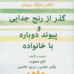کتاب گذر از رنج جدایی و پیوند دوباره با خانواده اثر مارک سیشل