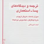 کتاب ترجمه و دیدگاه های پسا استعماری اثر سوزان بانسنت و دیگران
