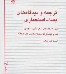 کتاب ترجمه و دیدگاه های پسا استعماری اثر سوزان بانسنت و دیگران
