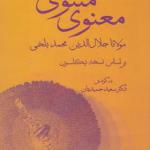 کتاب مثنوی معنوی مولانا جلال الدین محمد بلخی