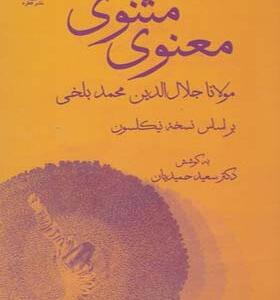 کتاب مثنوی معنوی مولانا جلال الدین محمد بلخی