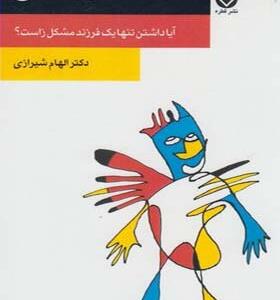 کتاب تک فرزندی اثر الهام شیرازی