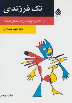 کتاب تک فرزندی اثر الهام شیرازی