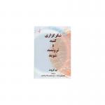 کتاب شکرگذاری کنید و ثروتمند شوید اثر پم گروت