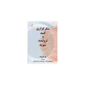 کتاب شکرگذاری کنید و ثروتمند شوید اثر پم گروت