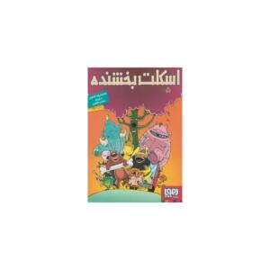 کتاب اسکلت بخشنده