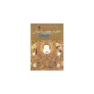 کتاب تاریخ علم در چین باستان اثر جورج بیشور