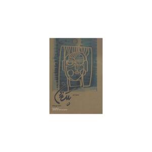 کتاب مجموعه شعر پلک زدن اثر سعید پور یوسف