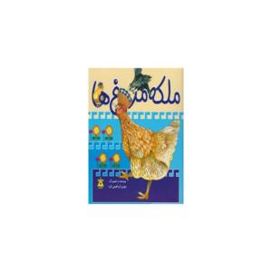 کتاب ملکه مرغ ها اثر مهری ابراهیمی فرد