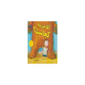 کتاب آقا خرسه کجاست اثر جاناتان بنتلی
