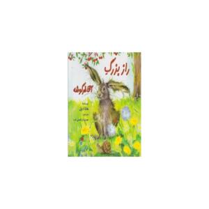 کتاب راز بزرگ آقا خرگوشه اثر هانا دیل