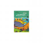 کتاب پرورش مثبت اندیشی جلد سوم چهارم تا ششم دبستان اثر واندا بویر