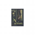 کتاب راهب انگور اثر نضال القاضی