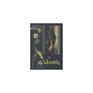 کتاب راهب انگور اثر نضال القاضی