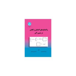 کتاب واکنشگرهای اکسایش و کاهش در شیمی آلی اثر افسانه زنوزی