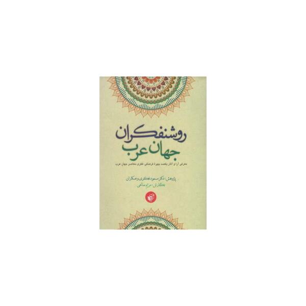 کتاب روشنفکران جهان عرب اثر مسعود فکری